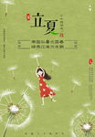 立夏海报