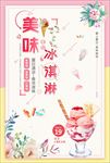 美味冰淇淋海报