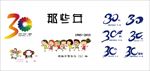 30年的相聚
