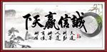 诚信赢天下