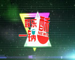 娱乐