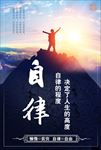 励志文化自律等于自由