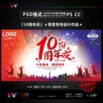 10周年庆
