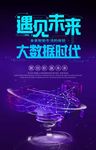 大数据时代 遇见未来