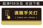 温馨提示 请随手关灯 科室牌