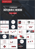 商务汇报PPT