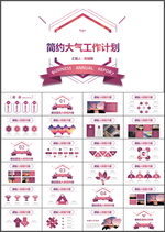 工作计划PPT