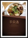 干贝汤