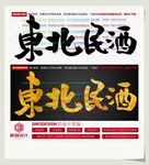 东北民酒