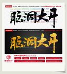 脑洞大开