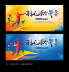 羽毛球比赛