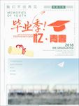 毕业季忆青春小清新海报设计