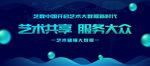 艺术共享 服务大众