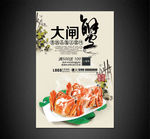 大闸蟹海报