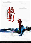 摄影海报