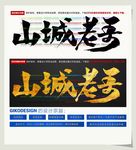 山城老哥
