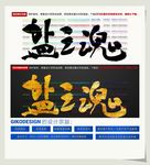 盐之魂