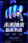 创意未来以来你来不来招聘海报设