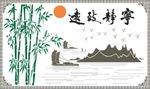 宁静致远 竹子山水 船