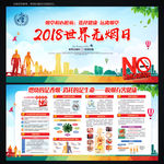 2018年世界禁烟日