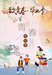 毕业季海报