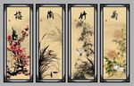 梅兰竹菊