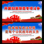 扫黑除恶