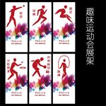 矢量趣味运动会展架