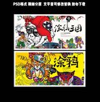 涂鸦