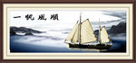 一帆风顺