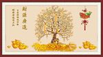 财源广进