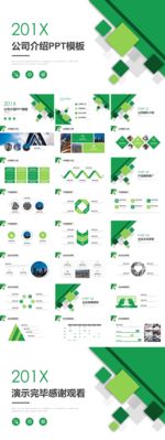 绿色清新企业简介PPT演示模板