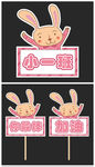 游园会加油牌粉丝牌可爱兔子