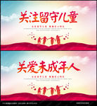 关注留守儿童