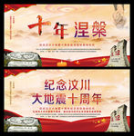 纪念汶川大地震十周年