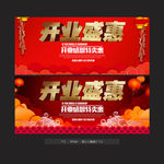 开业盛惠