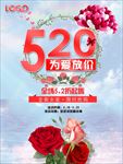 520活动促销海报设计
