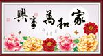 家和万事兴