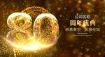 80周年庆
