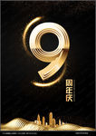 9周年