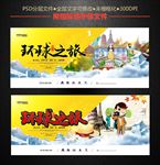 环球之旅旅游