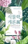 创意植物展览宣传海报