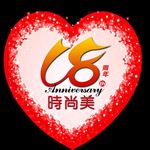 周年爱心贴