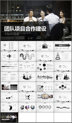 团队项目合作建设PPT
