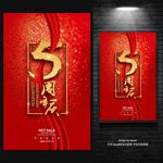 5周年庆