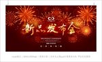 新品发布会