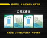 公园工作证