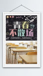 青春不散场