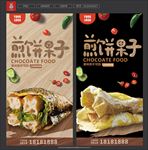 煎饼果子