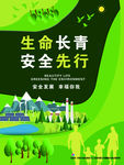 生命长青   安全先行